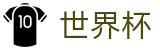 线上买球(FIFA WC)官网 - 足球买球赛哪个APP人多返水高